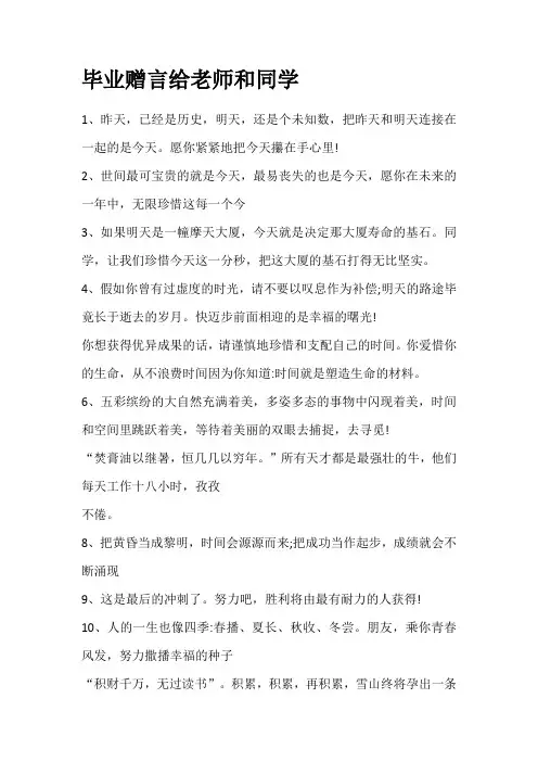 毕业赠言给老师和同学