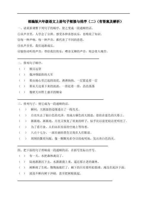 【精品优选】六年级上册语文试题-句子衔接与排序(二)-人教部编版(含答案及解析)