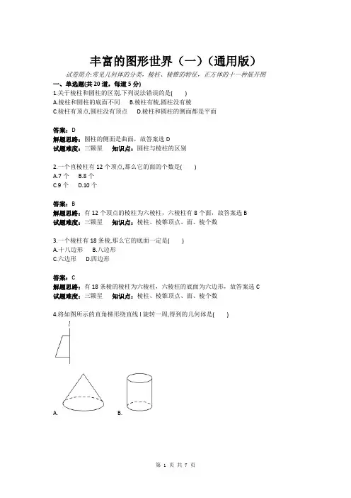 丰富的图形世界(一)(通用版)(含答案)