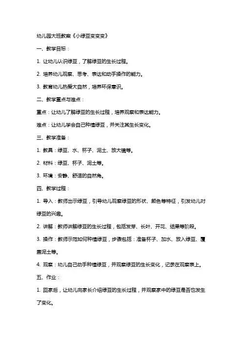 幼儿园大班教案《小绿豆变变变》