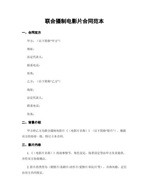联合摄制电影片合同范本