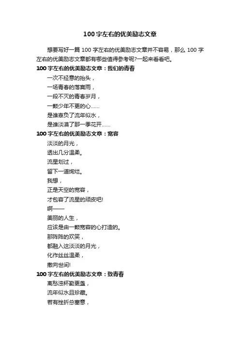 100字左右的优美励志文章