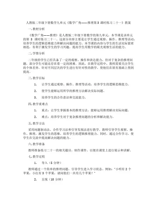 人教版二年级下册数学九单元《数学广角——推理第3课时练习二十一》教案