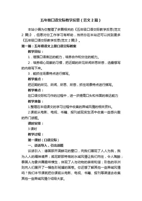 五年级口语交际教学反思（范文2篇）