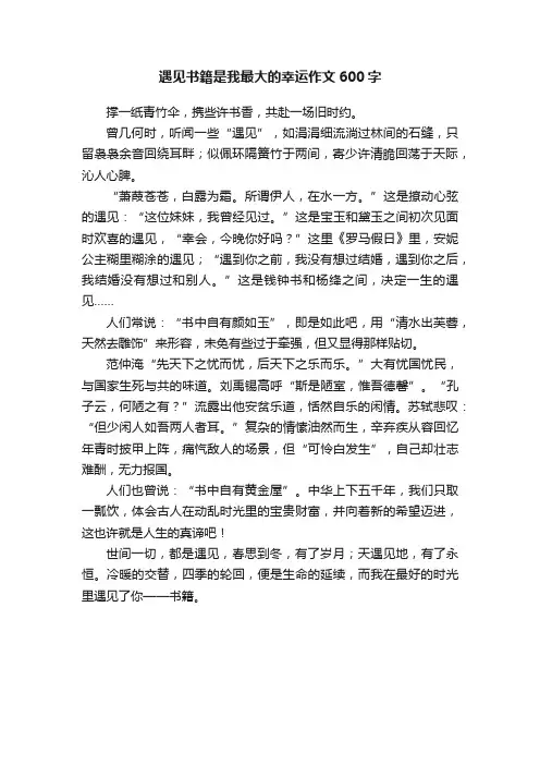 遇见书籍是我最大的幸运作文600字