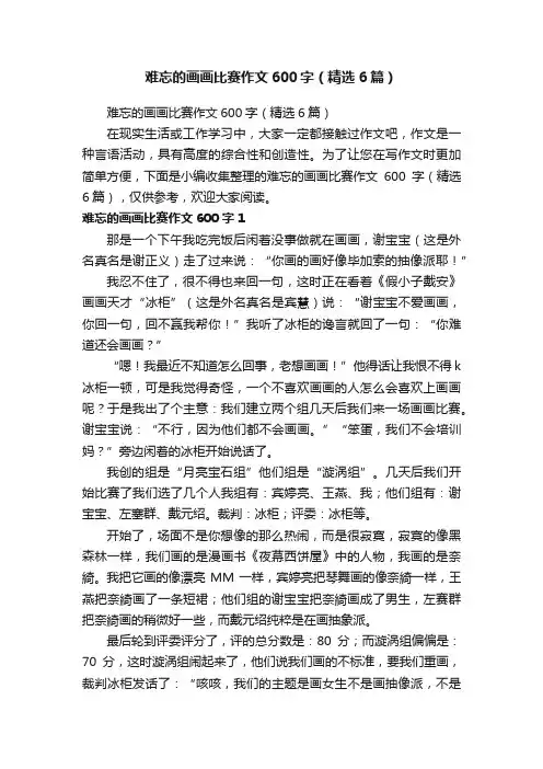 难忘的画画比赛作文600字（精选6篇）