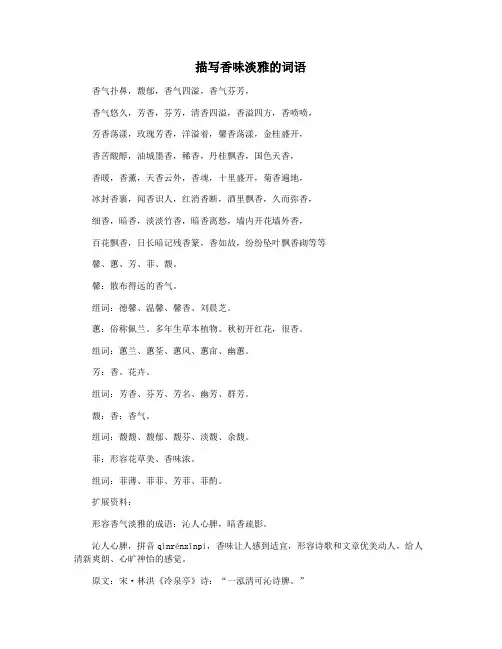 描写香味淡雅的词语