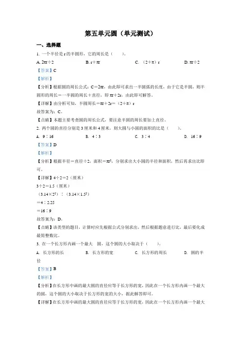精品解析：人教版数学六年级上册第五单元《圆》单元测试卷(解析版)