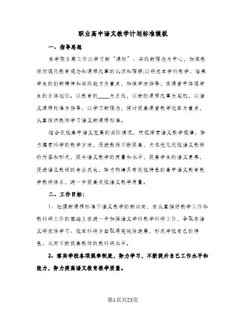 职业高中语文教学计划标准模板（四篇）