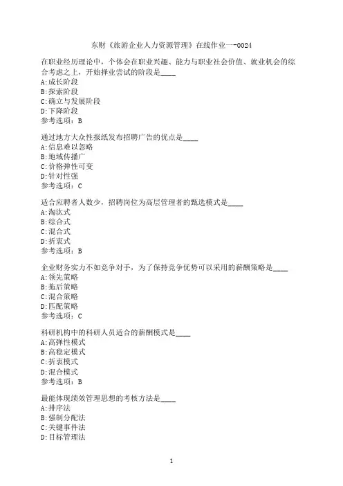 东北财经大学《旅游企业人力资源管理》在线作业一-0024