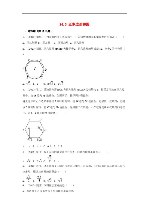 【三年中考真题】九年级数学上册24.3正多边形和圆同步练习(含答案)