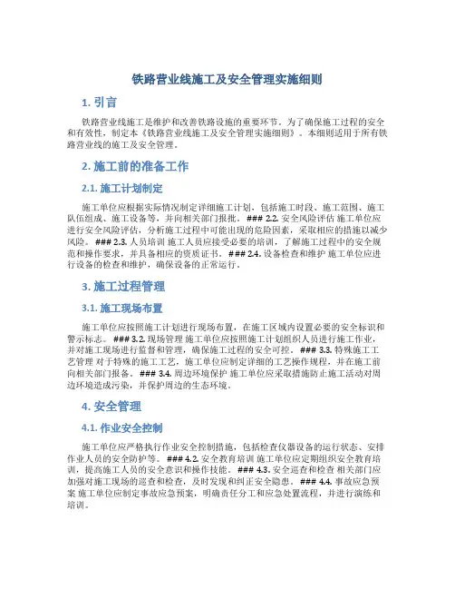 铁路营业线施工及安全管理实施细则