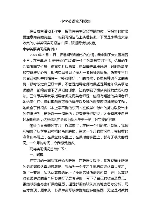 小学英语实习报告汇总五篇
