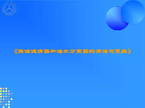 工程机械柴油机维修工艺课件——燃油滤清器和油水分离器的清洁与更换