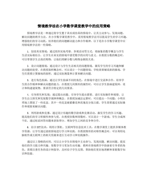 情境教学法在小学数学课堂教学中的应用策略