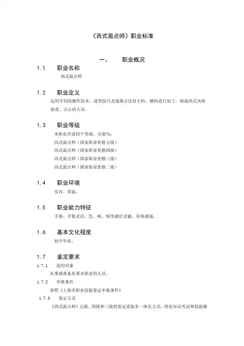 《西式面点》职业标准