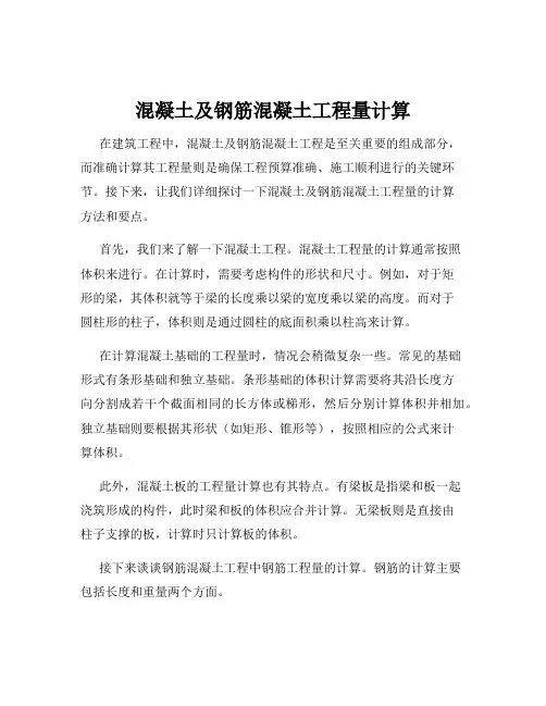混凝土及钢筋混凝土工程量计算