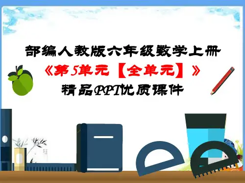 部编人教版六年级数学上册《第5单元-圆【全单元】》精品PPT优质课件