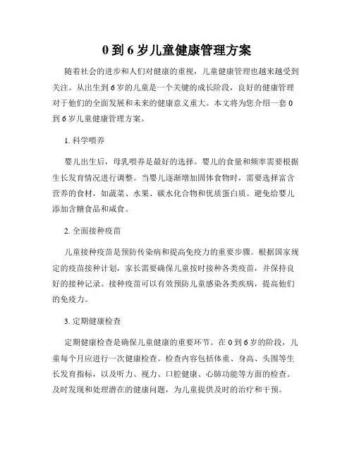 0到6岁儿童健康管理方案