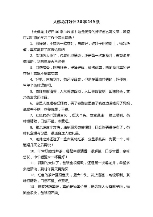 大佛龙井好评30字149条