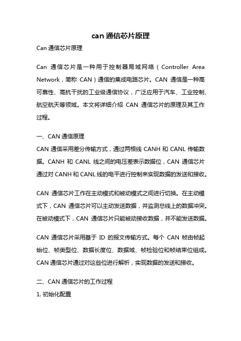 can通信芯片原理