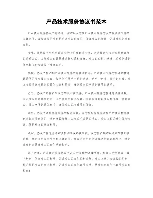 产品技术服务协议书范本