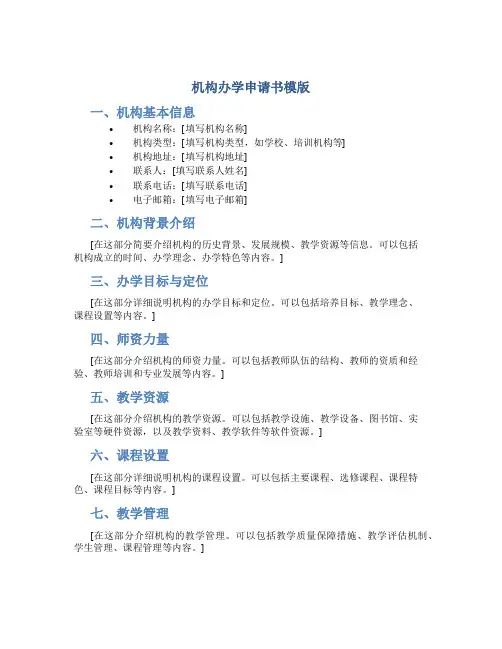 机构办学申请书模版
