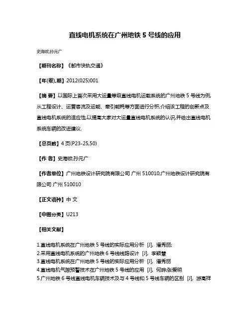 直线电机系统在广州地铁5号线的应用