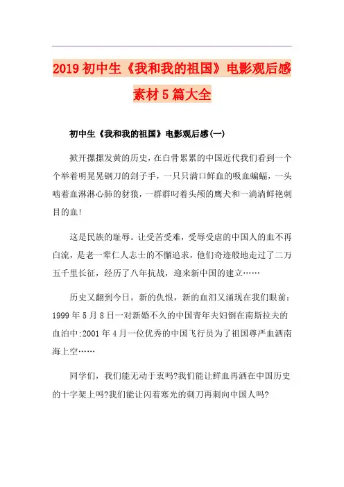 初中生《我和我的祖国》电影观后感素材5篇大全