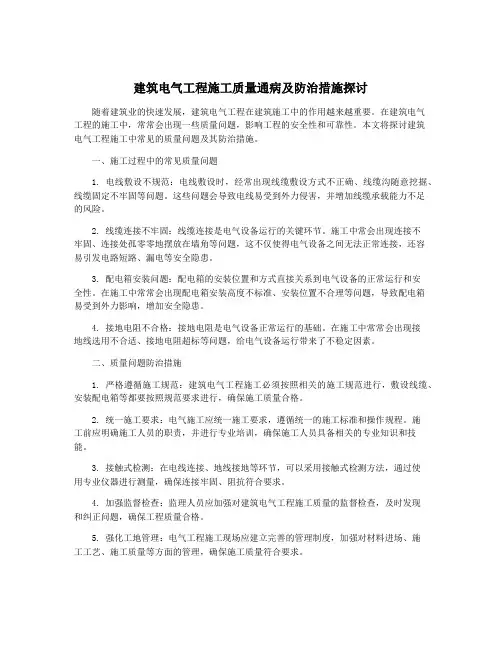 建筑电气工程施工质量通病及防治措施探讨