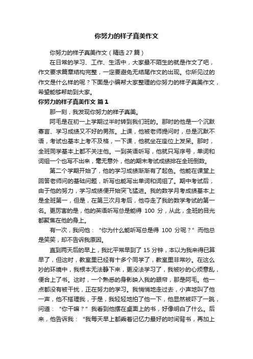 你努力的样子真美作文（精选27篇）
