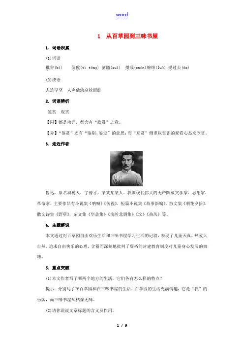 七年级语文下册 第一单元 1《从百草园到三味书屋》同步练习 (新版)新人教版-(新版)新人教版初中七