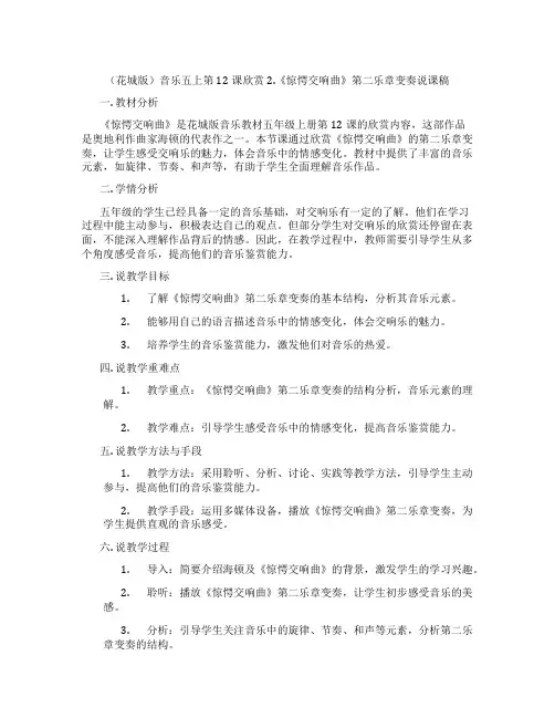 (花城版)音乐五上第12课欣赏2.《惊愕交响曲》第二乐章变奏说课稿
