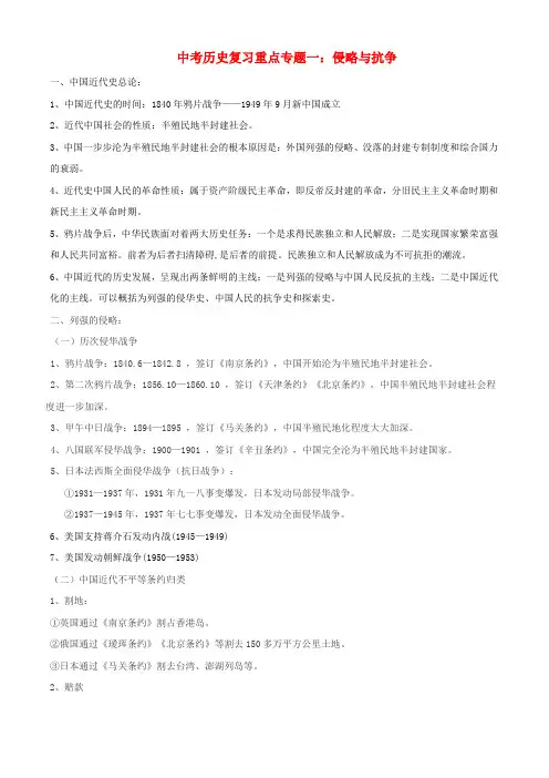 九年级历史中考复习重点专题一侵略战争