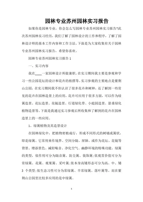 园林专业苏州园林实习报告(精编版)
