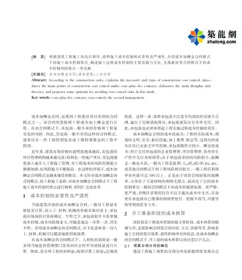193296_成本加酬金合同模式下的施工成本控制要点