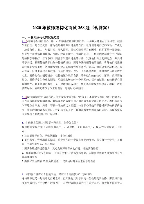 精选最新版2020年教师结构化面试考核题库258题(含答案)