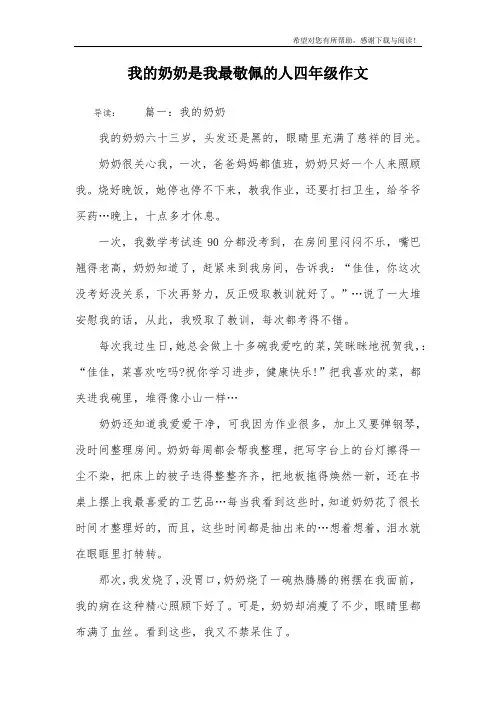 我的奶奶是我最敬佩的人四年级作文