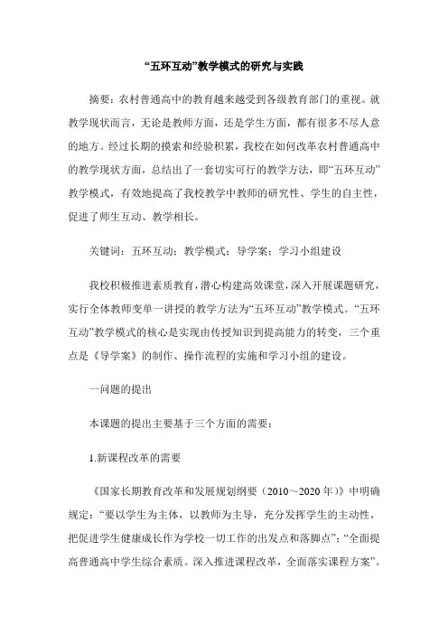 “五环互动”教学模式的研究与实践