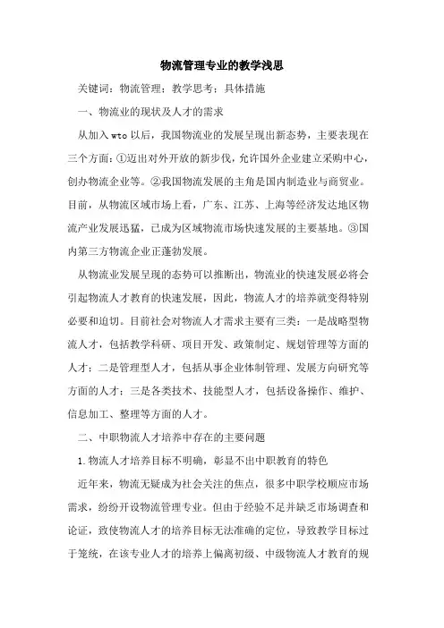 物流管理专业的教学浅思