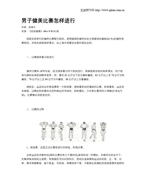男子健美比赛怎样进行