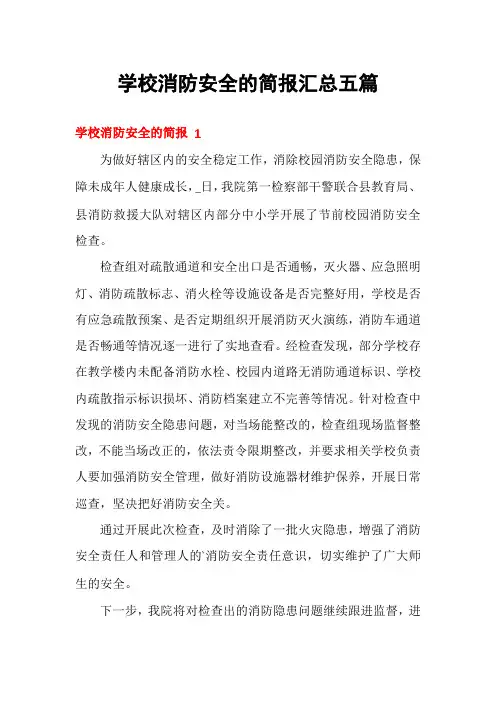 学校消防安全的简报汇总五篇