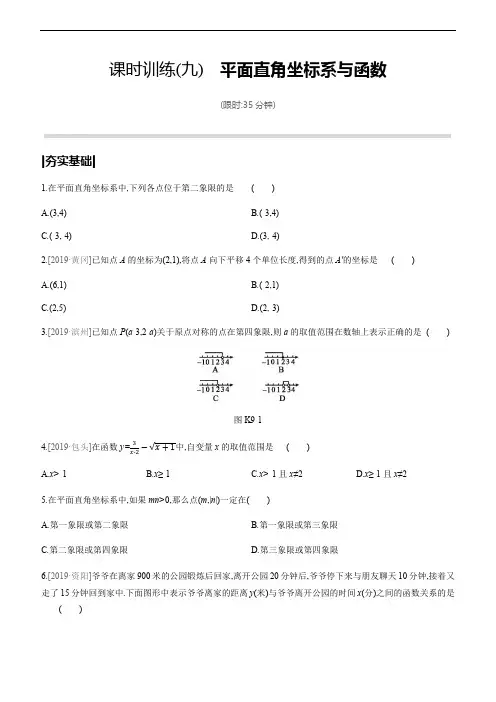 2020届中考数学一轮复习：函数 -课时训练09 平面直角坐标系与函数