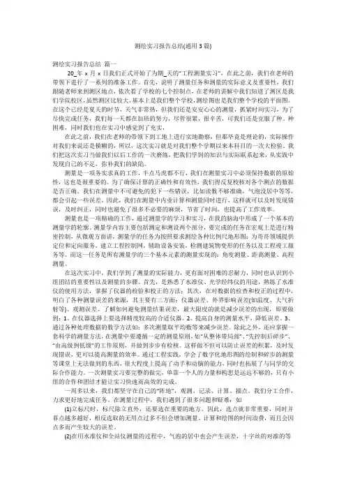 测绘实习报告总结(通用3篇)
