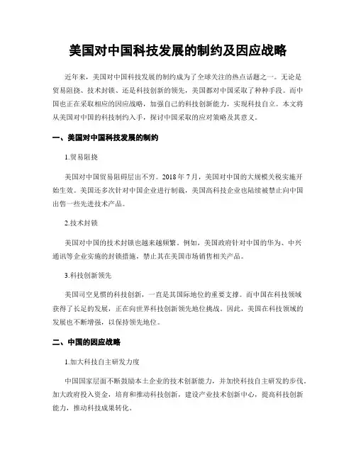 美国对中国科技发展的制约及因应战略