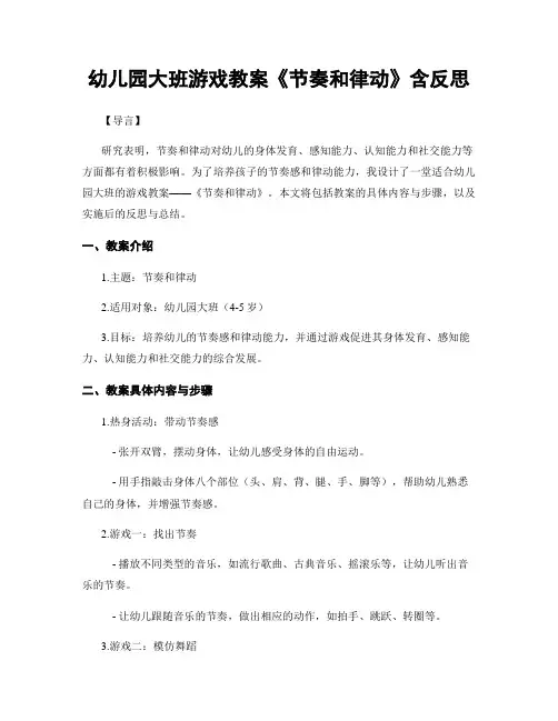 幼儿园大班游戏教案《节奏和律动》含反思