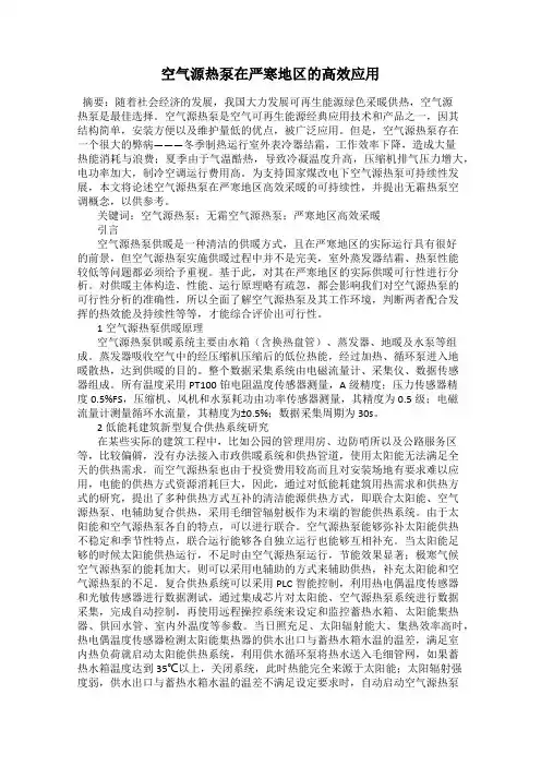 空气源热泵在严寒地区的高效应用