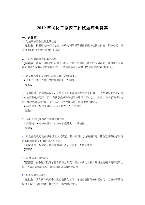 精编新版2019《化工总控工》试题库含答案模拟考试1000题(答案)