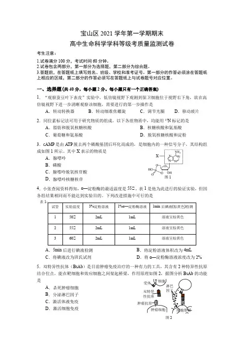 上海市宝山区2021-2022学年高三上学期期末高中生命科学学科等级考质量监测试卷【含答案解析】