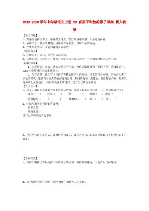 2019-2020学年七年级语文上册 29 盲孩子和他的影子学案 新人教版.doc